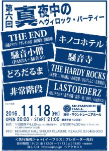 第六回 真夜中のヘヴィロック・パーティー』 @ 渋谷・マウントレーニアホール