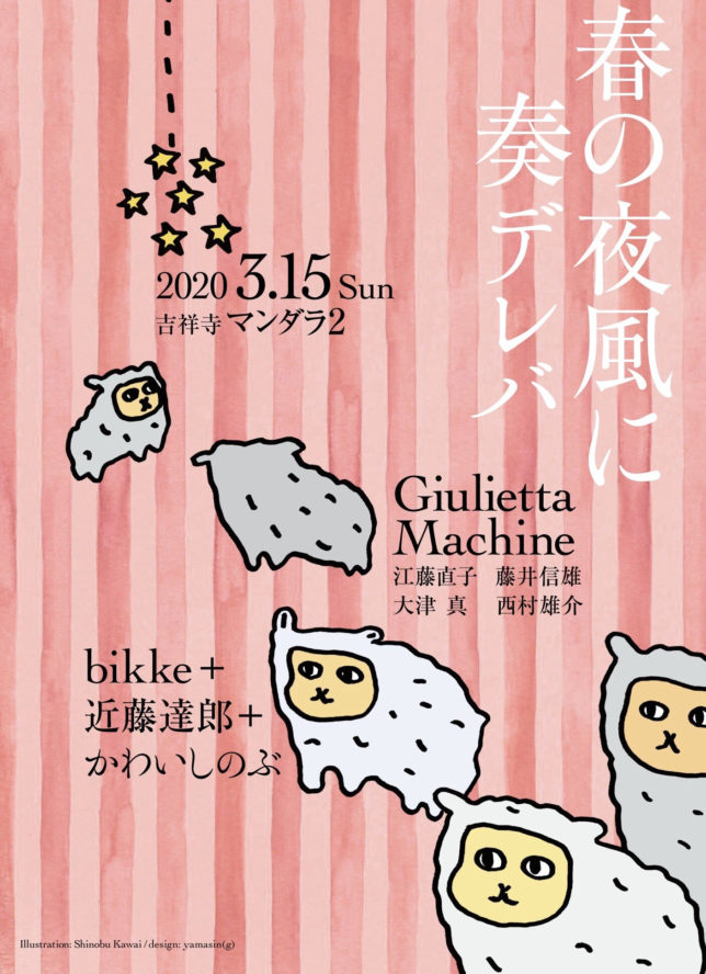 Giulietta Machine @ 吉祥寺・マンダラ2