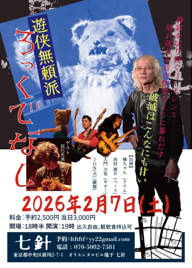 ろっくでなし+辰巳光英 @ 八丁堀・七針