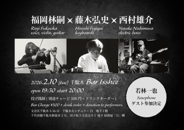 福岡林嗣+藤木弘史+西村雄介 @ 千駄木・Bar Isshee