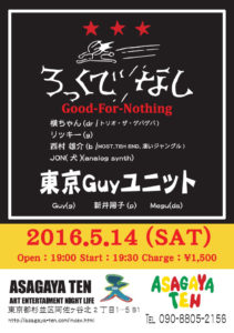 ろっくでなし @ 阿佐ヶ谷・天